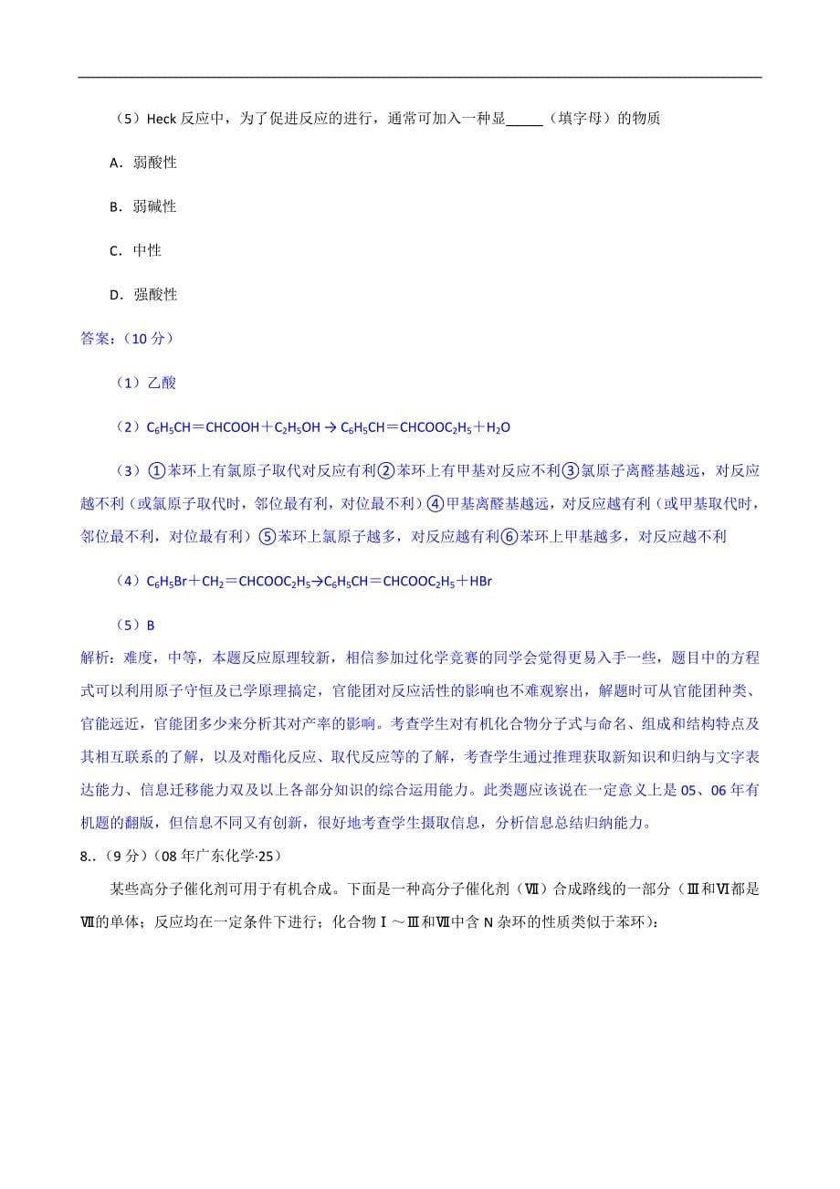 近三年自主命题省份有机化学高考试题分省解析-广东化学_第5页