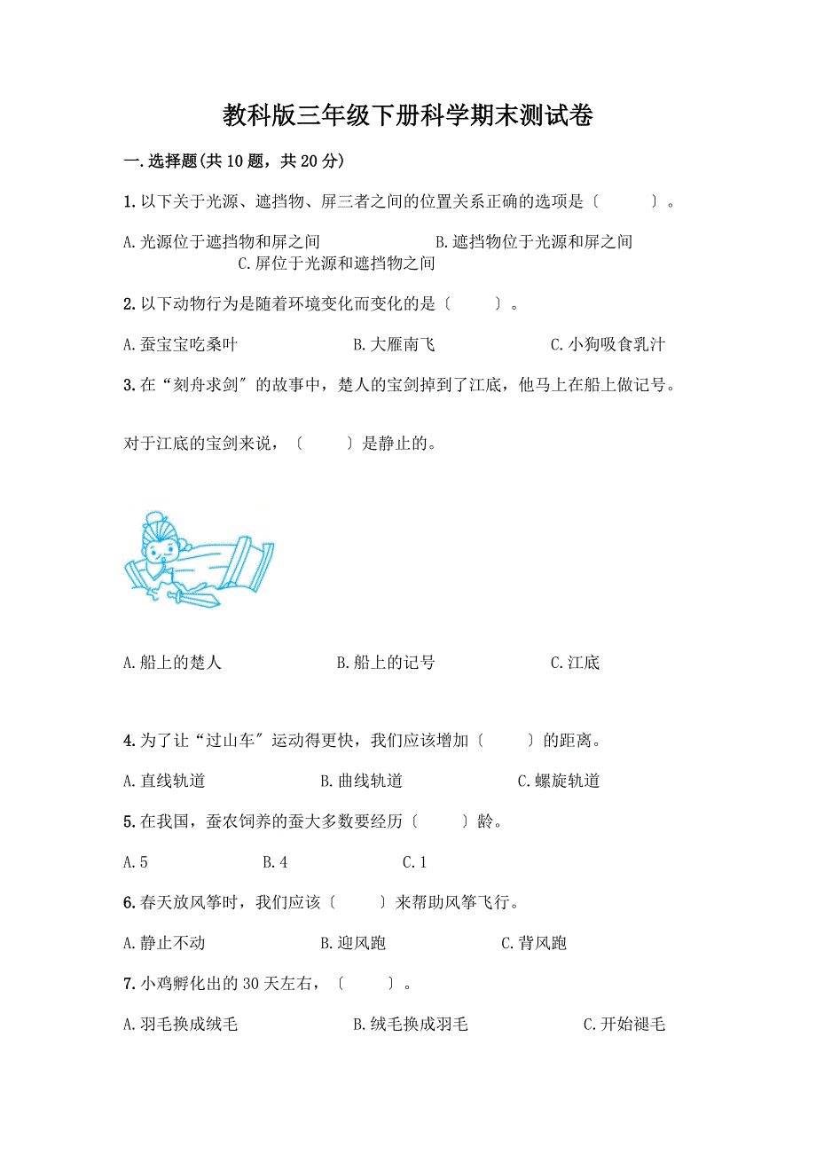 三年级下册科学期末测试卷(全国通用).docx_第1页