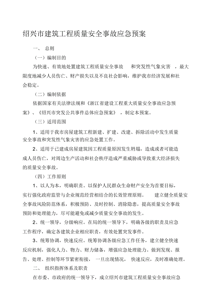 绍兴市建筑工程质量安全事故应急预案绍兴市建设工程_第1页