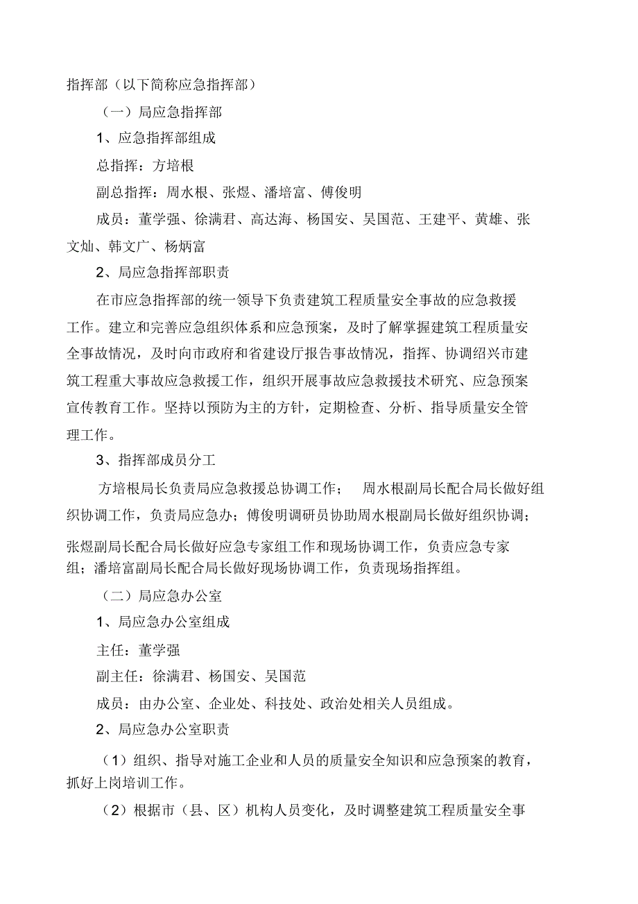 绍兴市建筑工程质量安全事故应急预案绍兴市建设工程_第2页