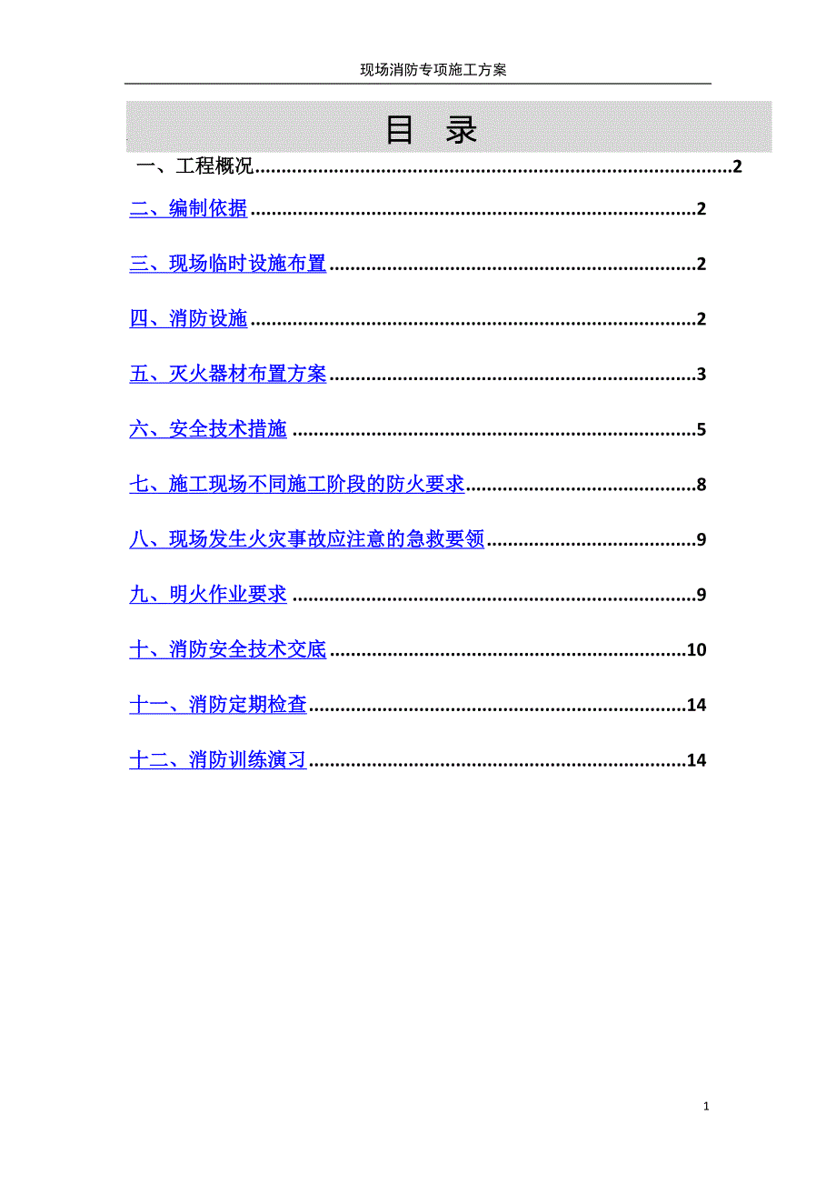 建筑工程施工现场消防安全专项施工方案_secret_第1页