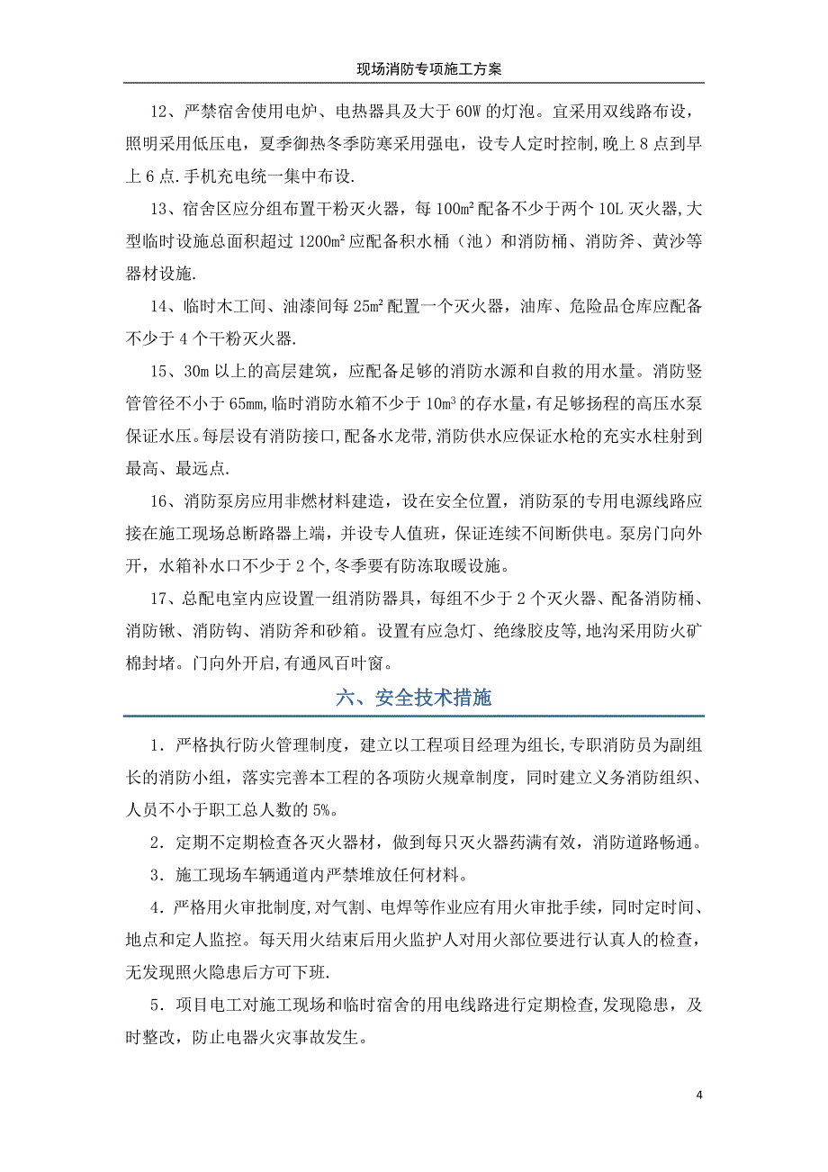 建筑工程施工现场消防安全专项施工方案_secret_第4页