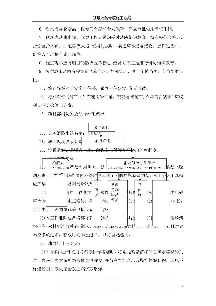 建筑工程施工现场消防安全专项施工方案_secret_第5页