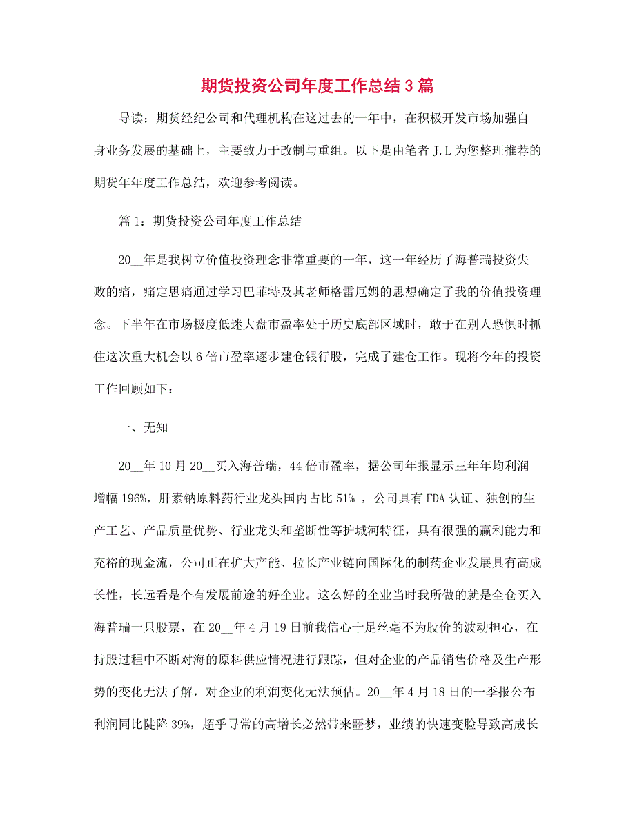 2022年期货投资公司年度工作总结3篇范文_第1页