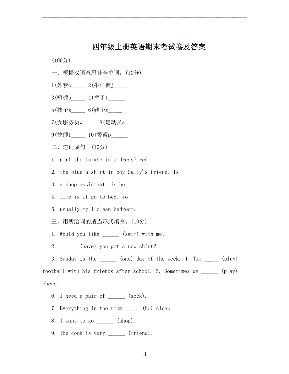 四年级上册英语期末考试卷及答案(DOC 23页)_第1页