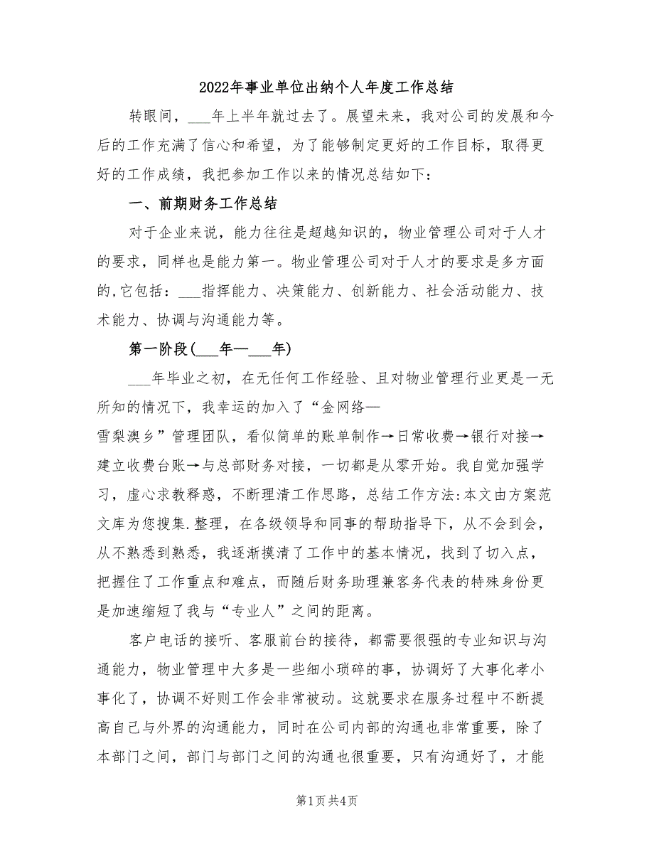 2022年事业单位出纳个人年度工作总结_第1页