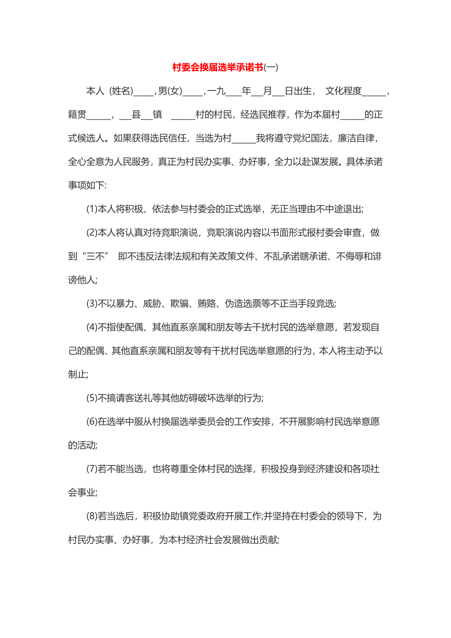 村委会换届选举承诺书_第1页