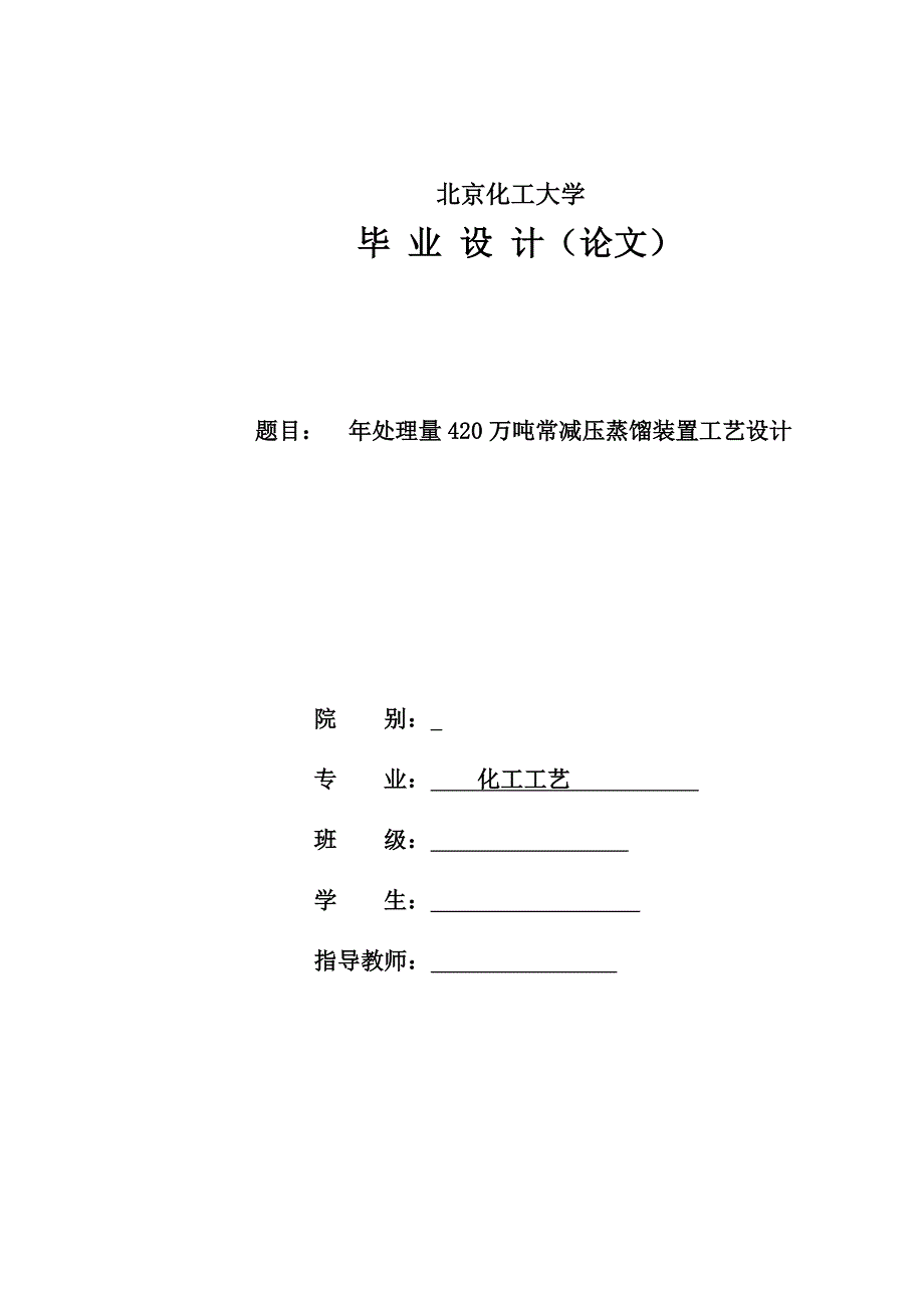 年处理量420万吨常减压装置常压塔工艺设计1_第1页