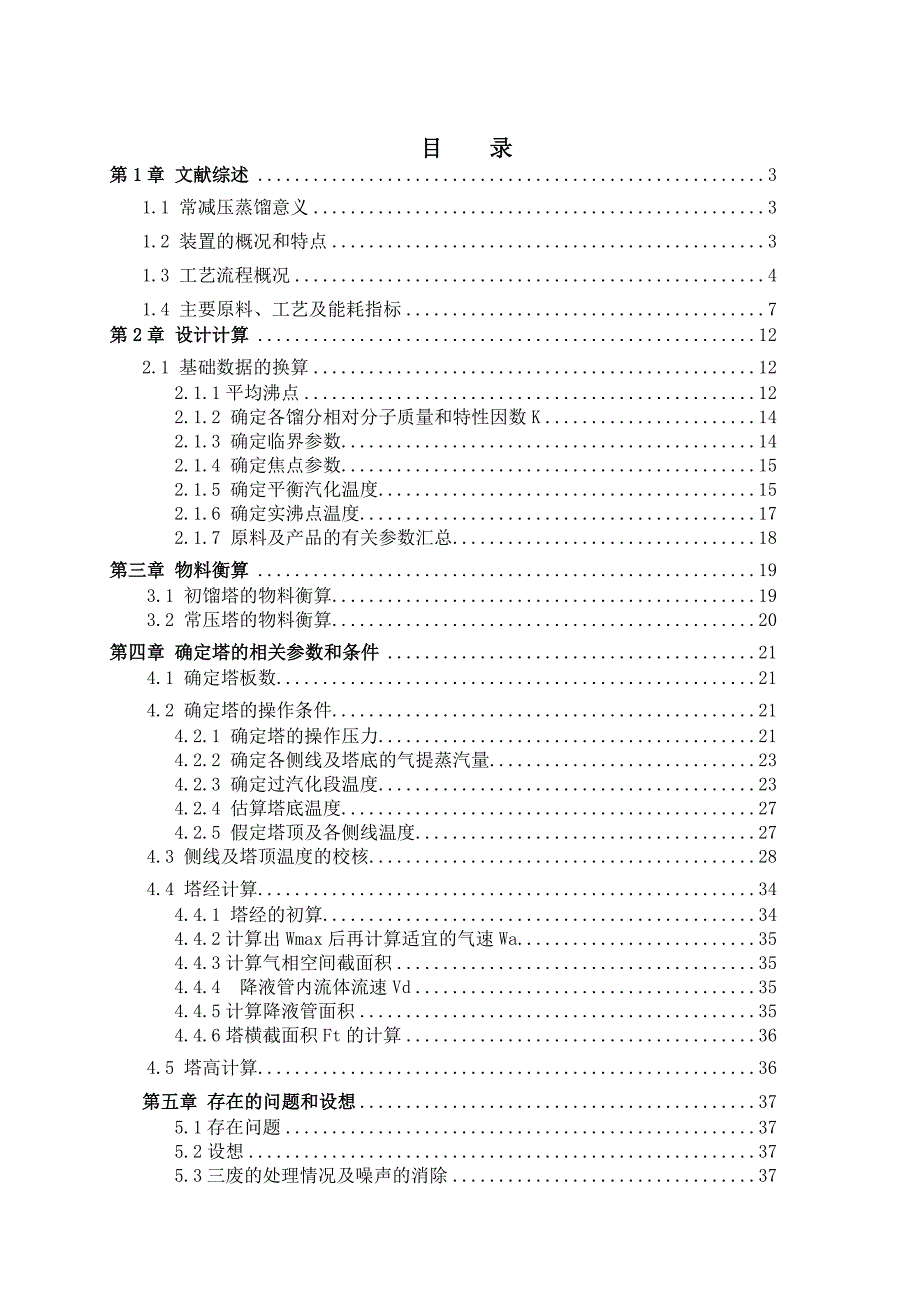 年处理量420万吨常减压装置常压塔工艺设计1_第3页