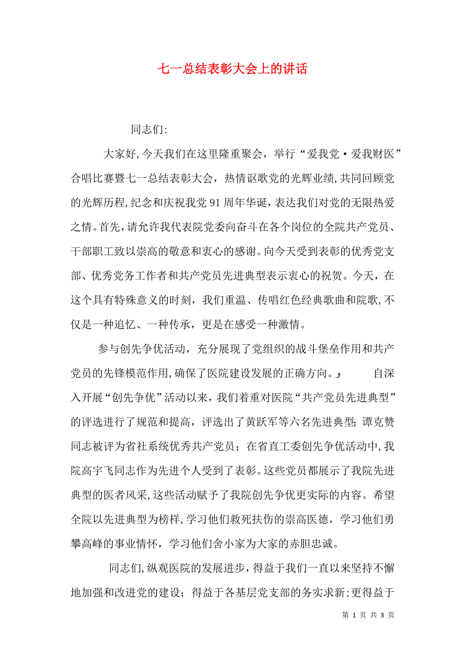 七一总结表彰大会上的讲话_第1页