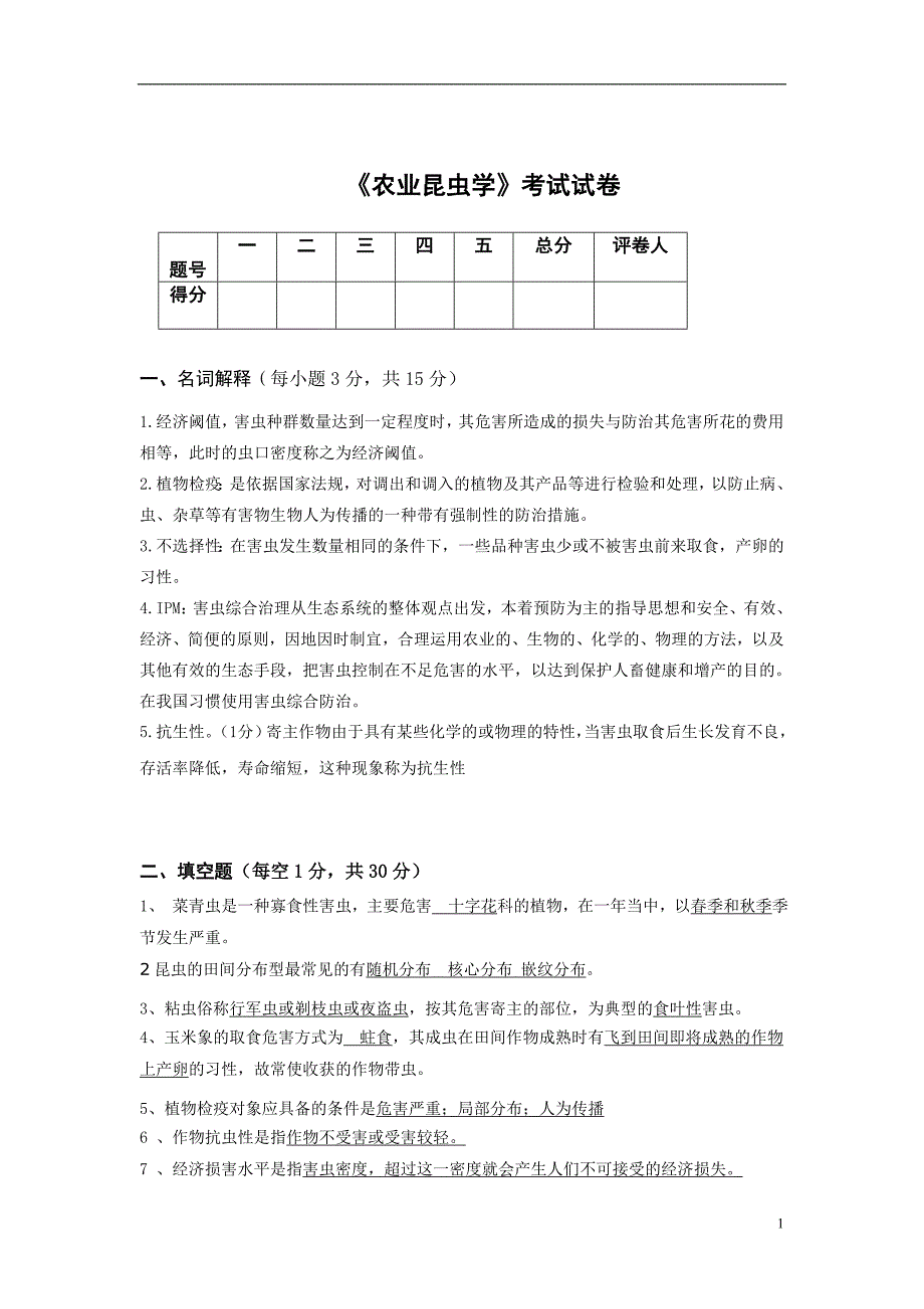 农业昆虫学考试试卷(附答案).doc_第1页