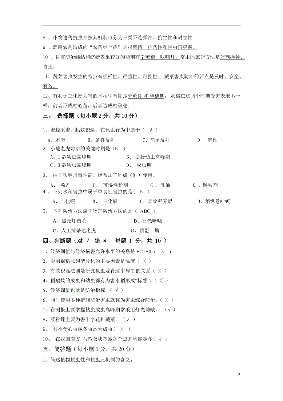 农业昆虫学考试试卷(附答案).doc_第2页