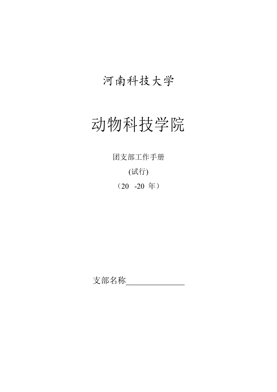 团支部工作标准手册_第1页