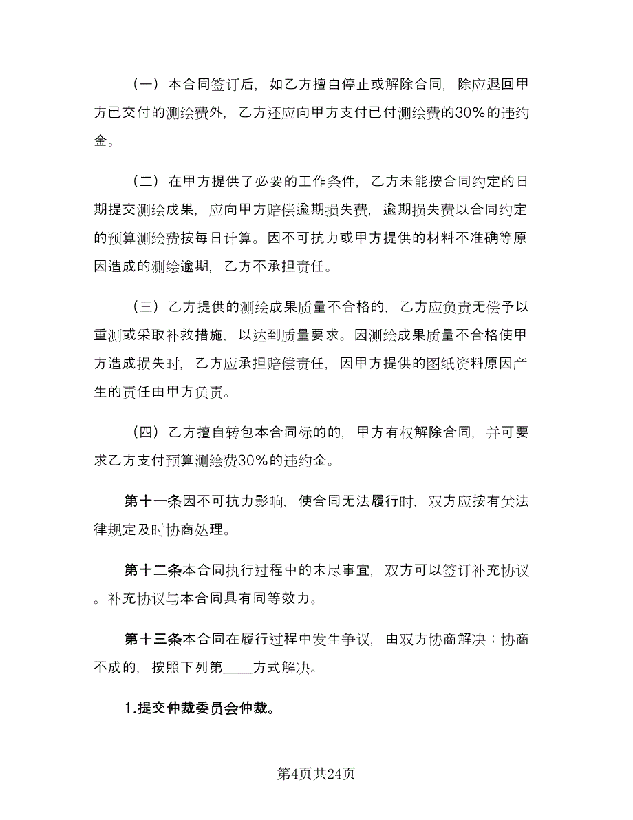 房地产测绘协议电子版（五篇）.doc_第4页