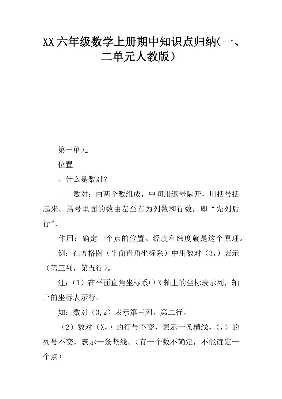 2017六年级数学上册期中知识点归纳一、二单元人教版_第1页