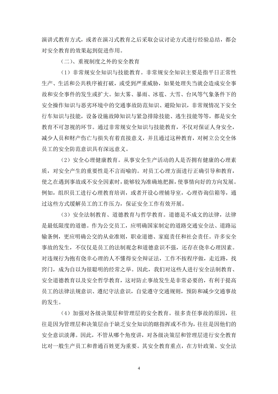 公交企业安全教育论文_第4页