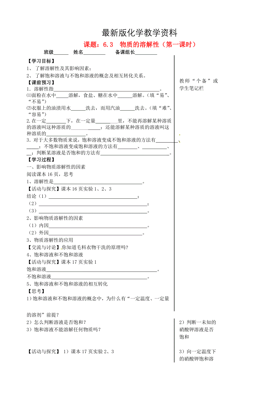 【最新】九年级化学全册 6.3 物质的溶解性第1课时导学案沪教版_第1页