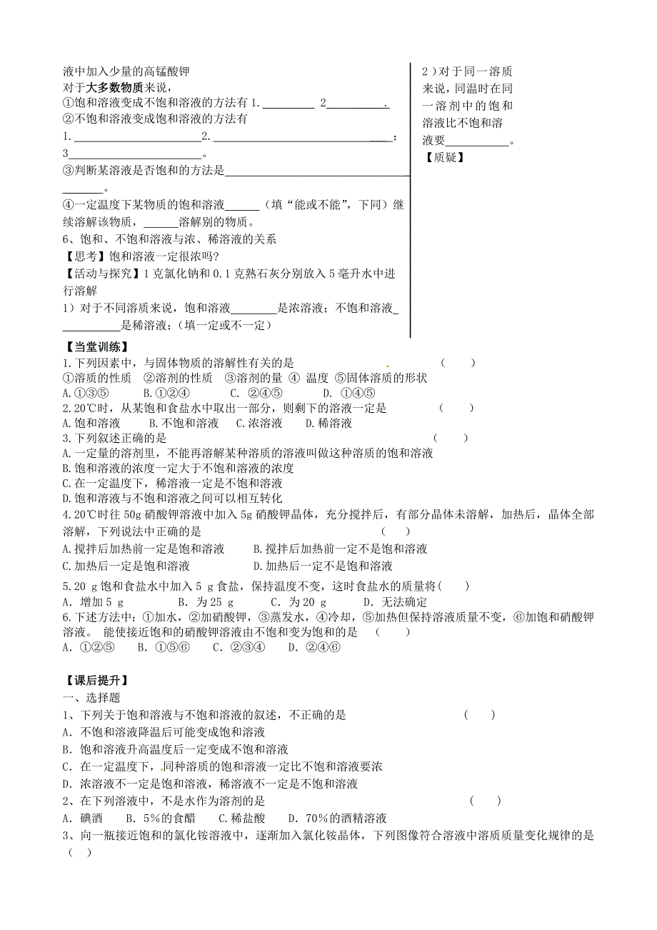 【最新】九年级化学全册 6.3 物质的溶解性第1课时导学案沪教版_第2页