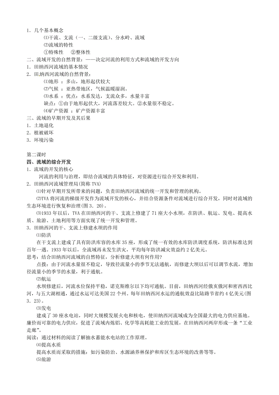 高中地理3.2河流的综合开发教案 新人教版必修3_第3页