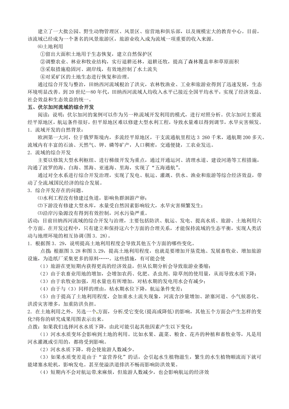 高中地理3.2河流的综合开发教案 新人教版必修3_第4页