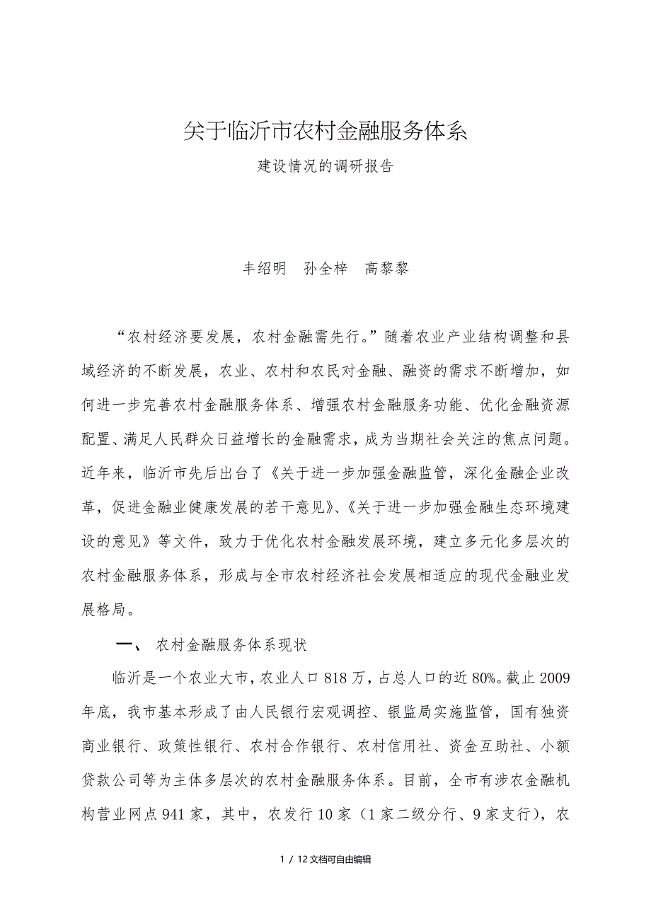 关于临沂市农村金融服务体系.-建设情况的调研报告_第1页