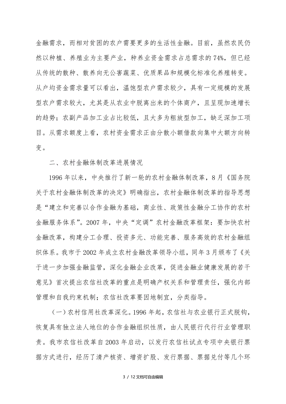 关于临沂市农村金融服务体系.-建设情况的调研报告_第3页