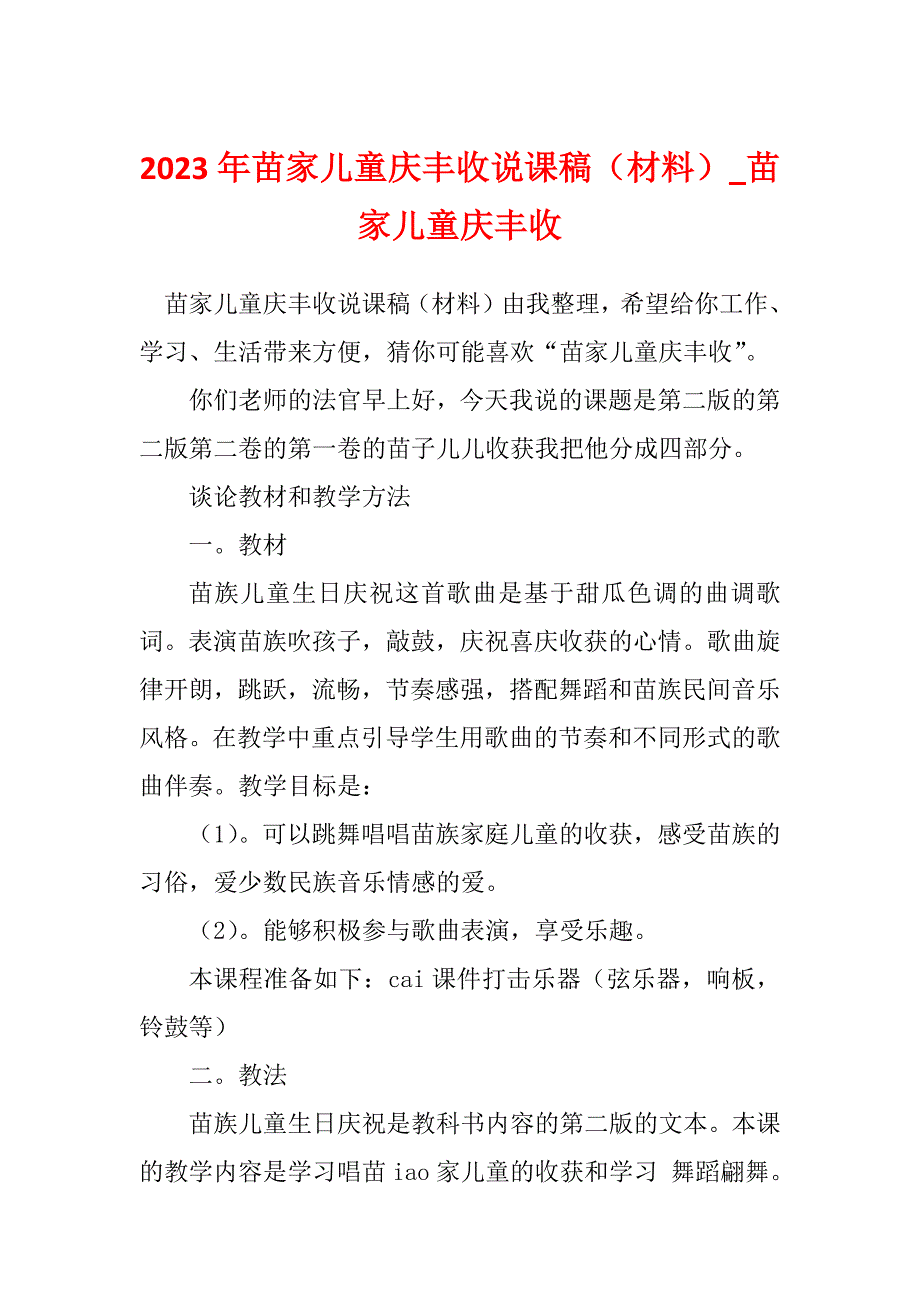 2023年苗家儿童庆丰收说课稿（材料）_苗家儿童庆丰收_第1页