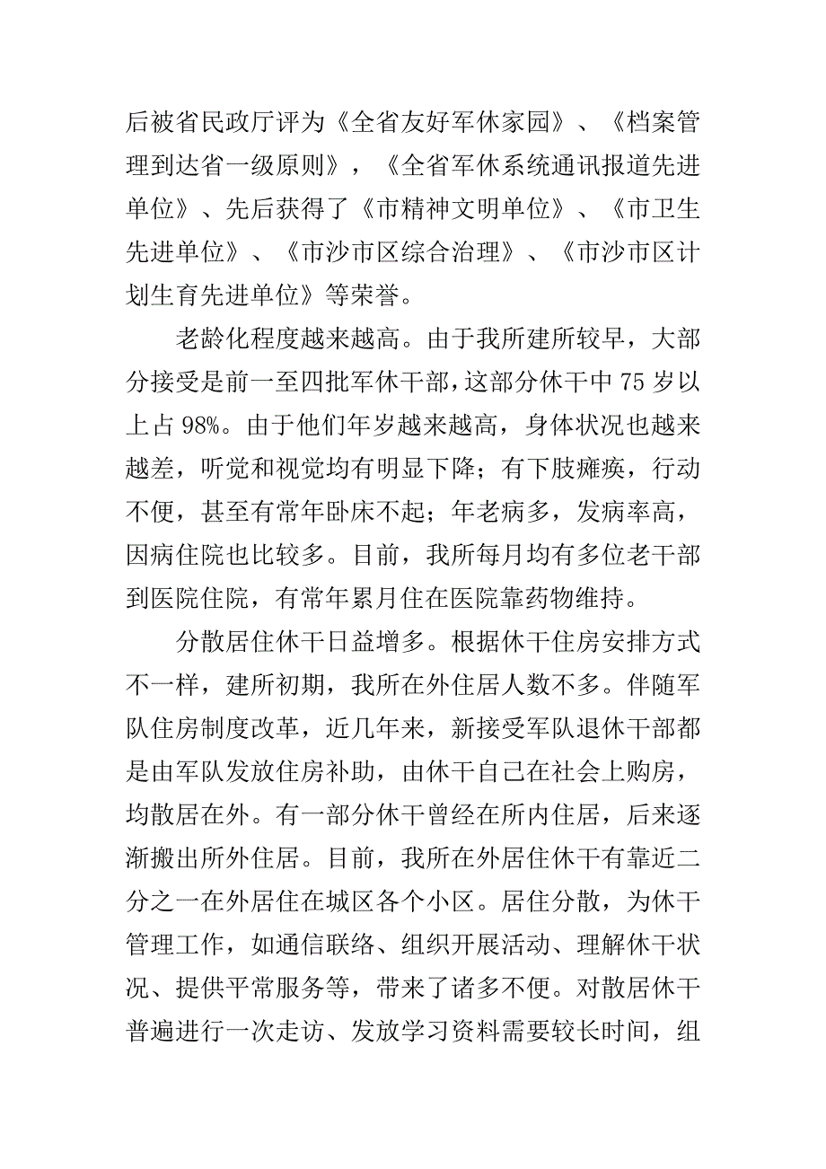 军休服务管理工作调研报告_第2页