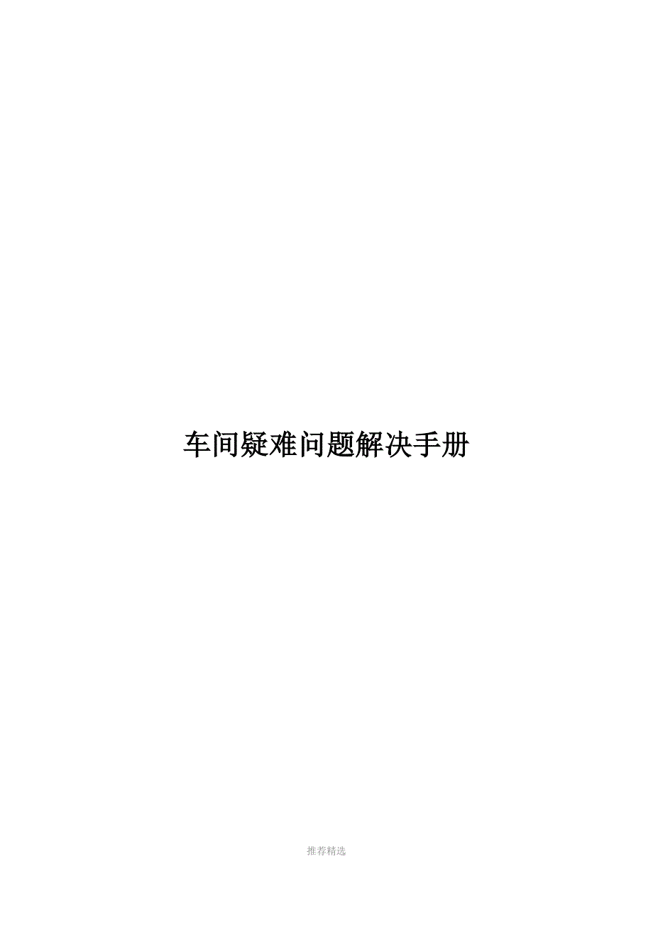 激光切割机疑难问题解决手册_第1页
