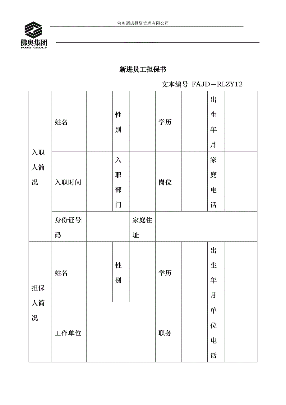 RLZY12新进员工担保书_第1页