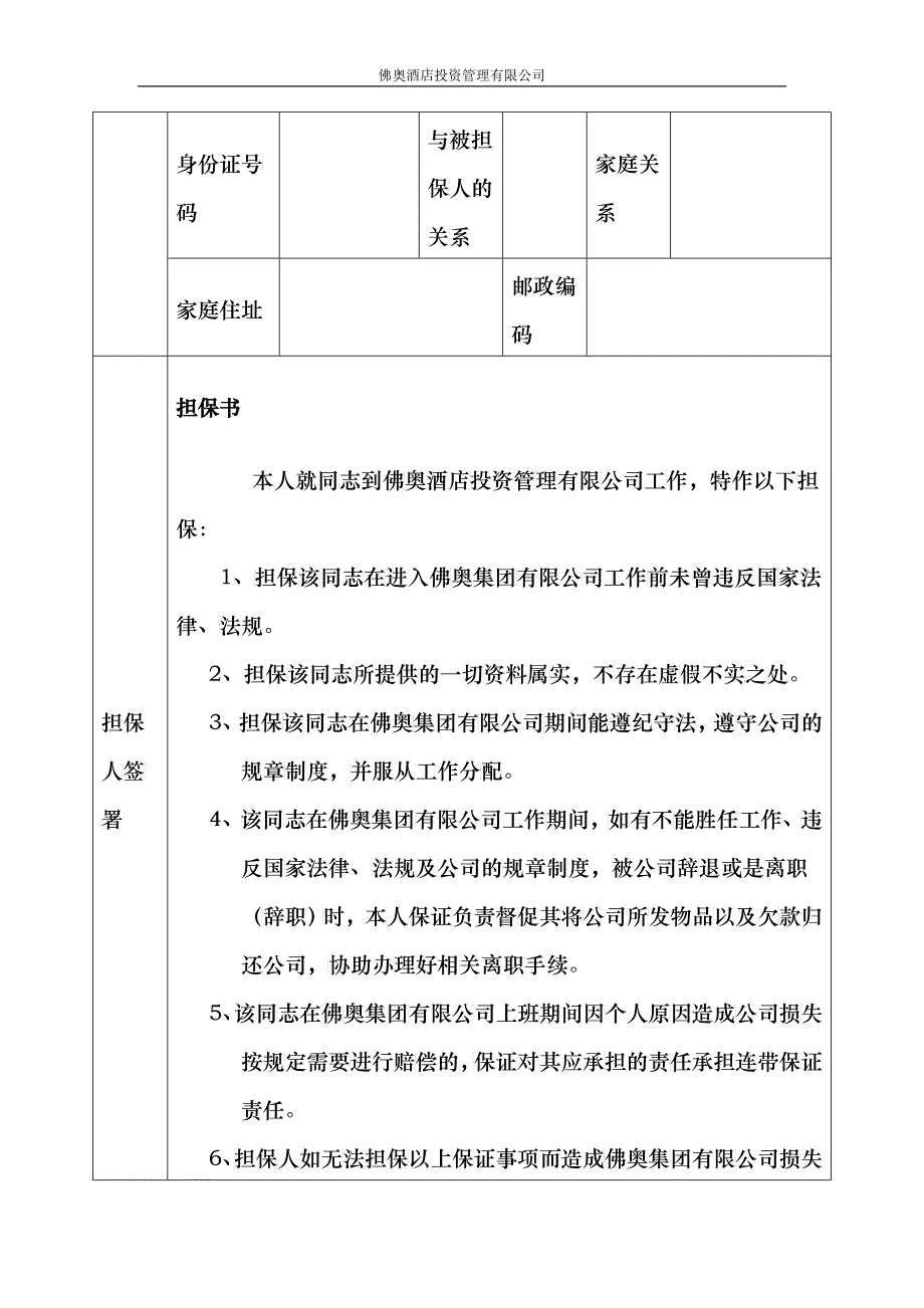 RLZY12新进员工担保书_第2页