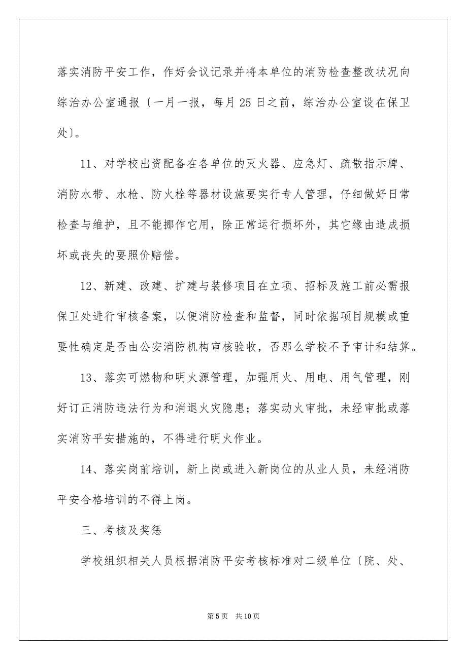 2023年校园消防安全责任书范文.docx_第5页