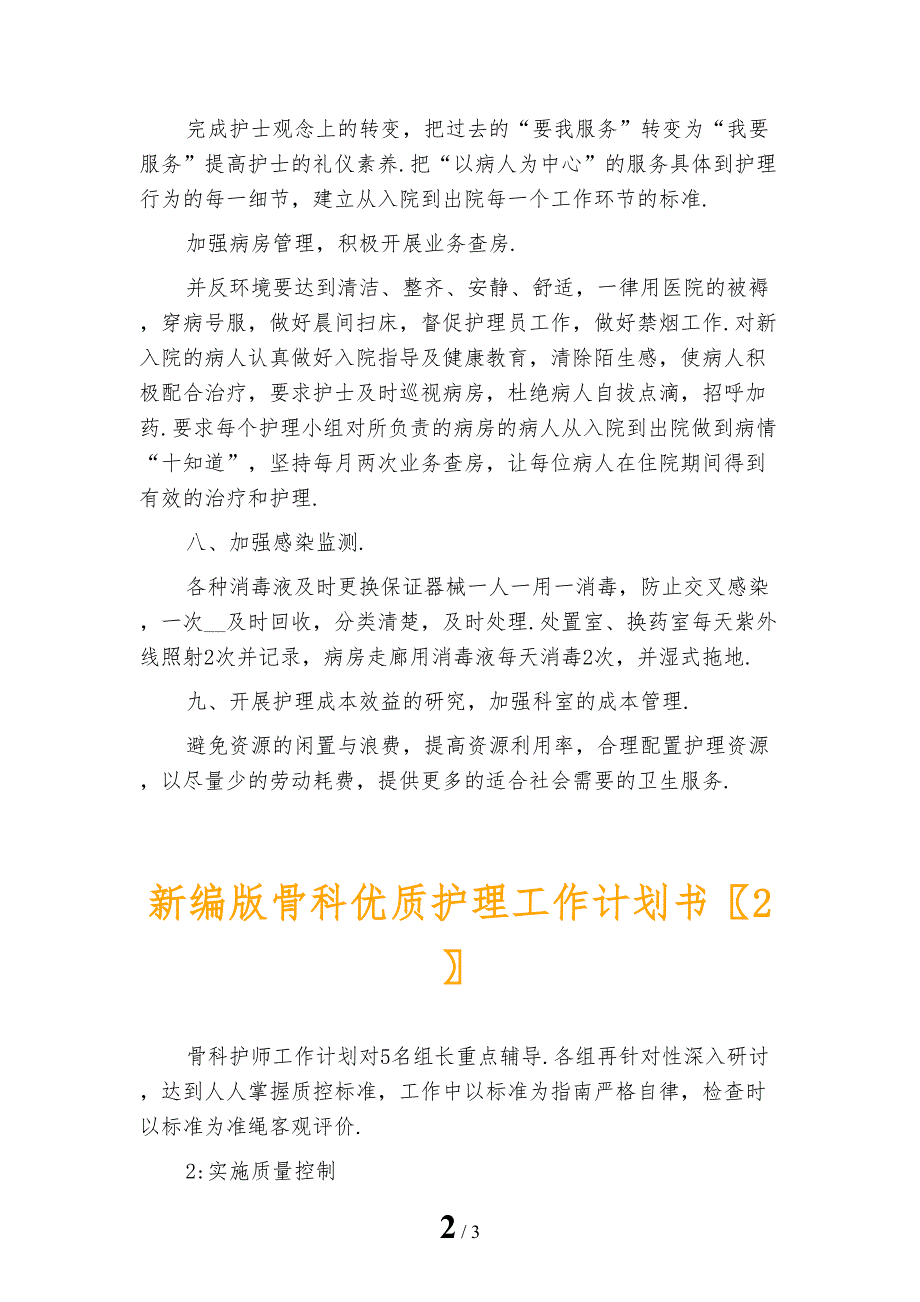 新编版骨科优质护理工作计划书_第2页