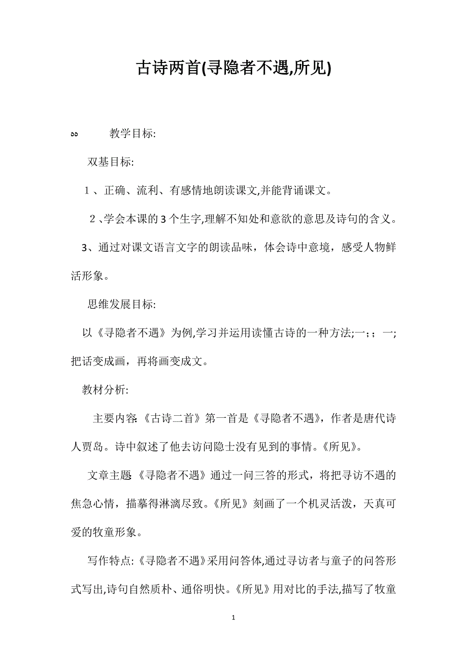 古诗两首寻隐者不遇所见_第1页