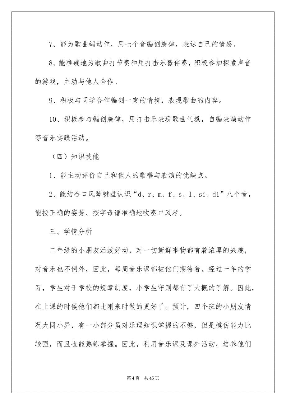 二年级上册音乐教学计划汇总9篇_第4页