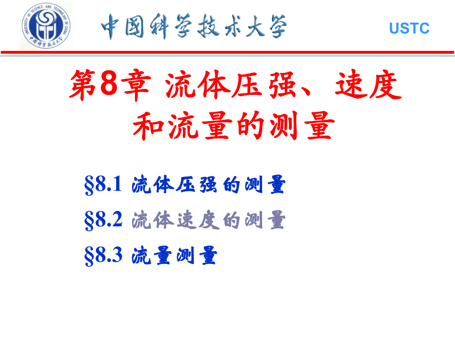 第8章流体压强速度和流量的测量_第1页