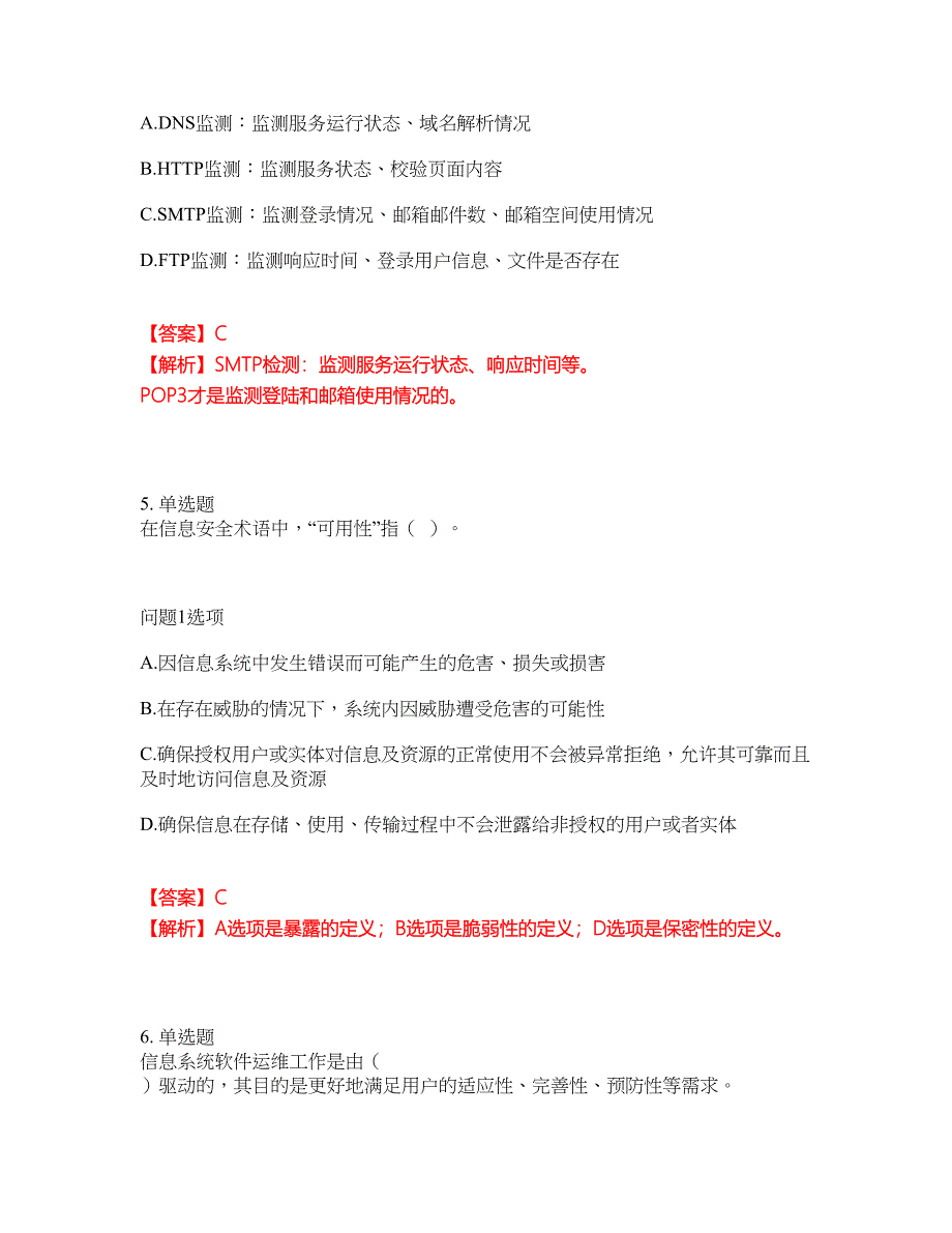 2022年软考-信息系统运行管理员考前提分综合测验卷（附带答案及详解）套卷82_第4页