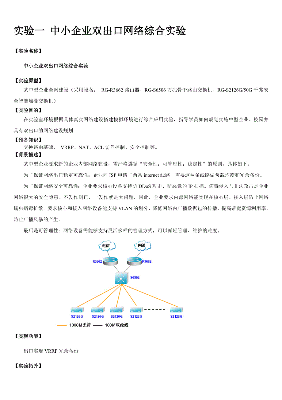 实验1 中小企业双出口网络综合实验.doc_第1页