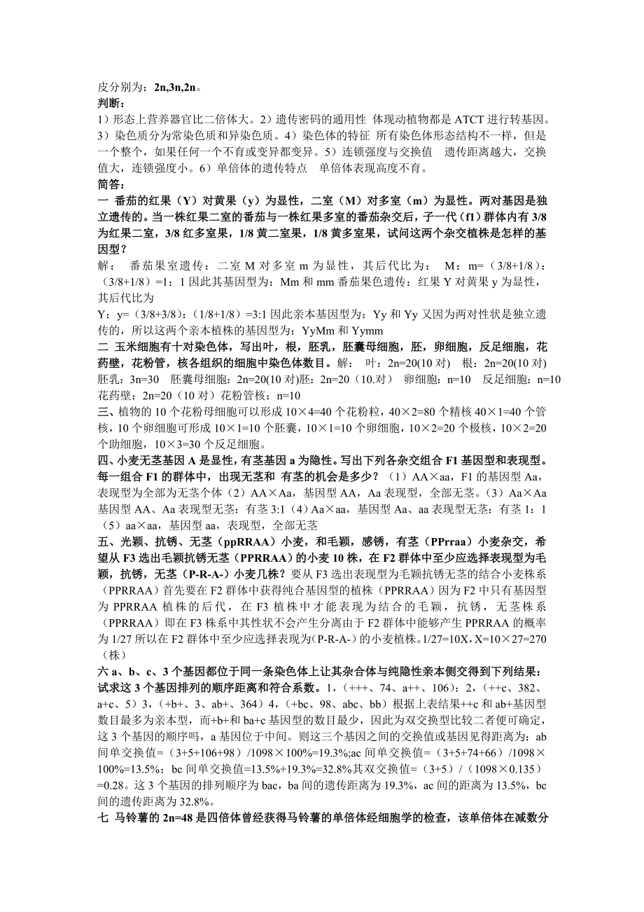 遗传学考试资料.doc_第2页