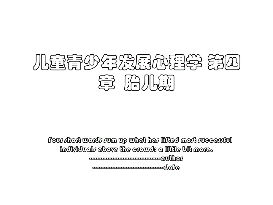 儿童青少年发展心理学 第四章胎儿期_第1页