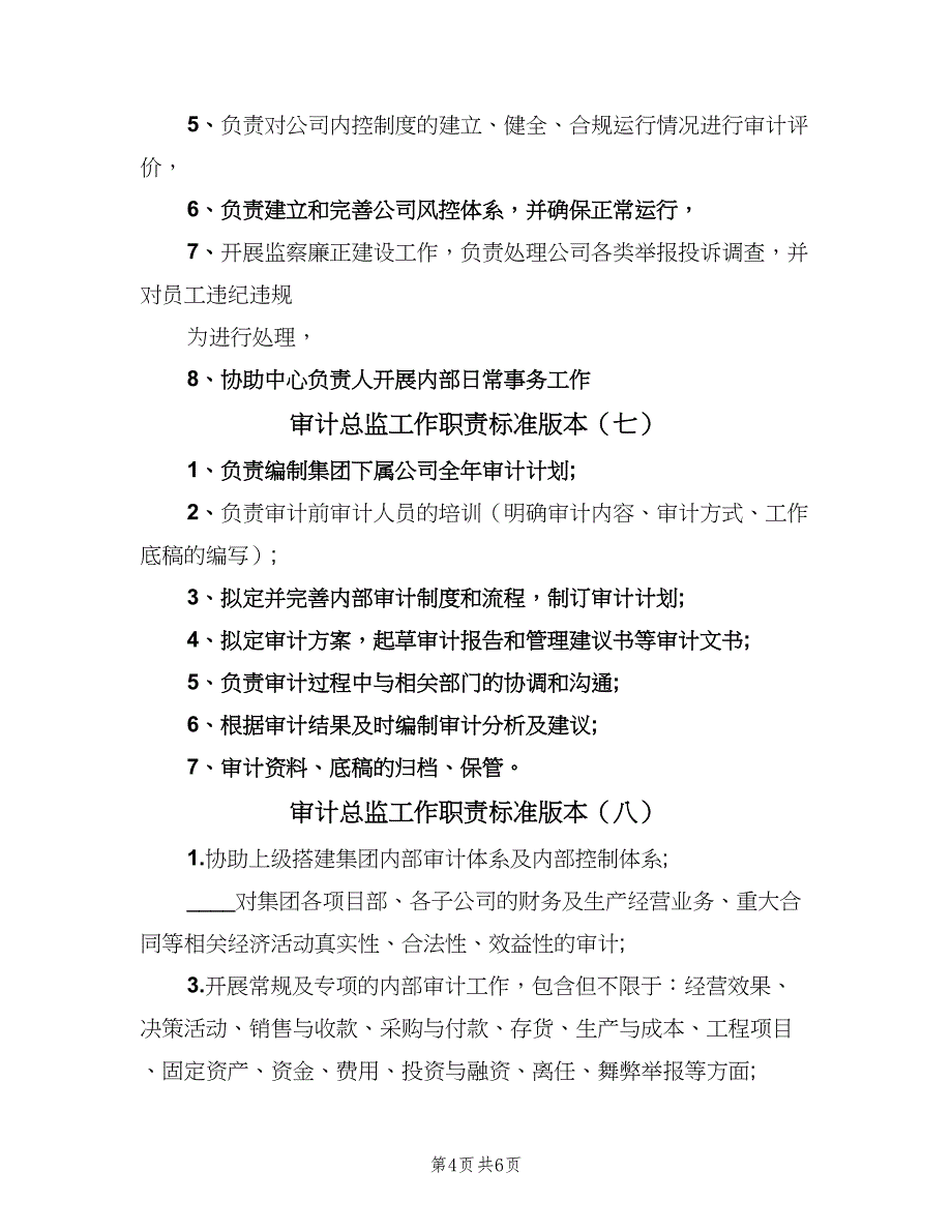 审计总监工作职责标准版本（十篇）_第4页