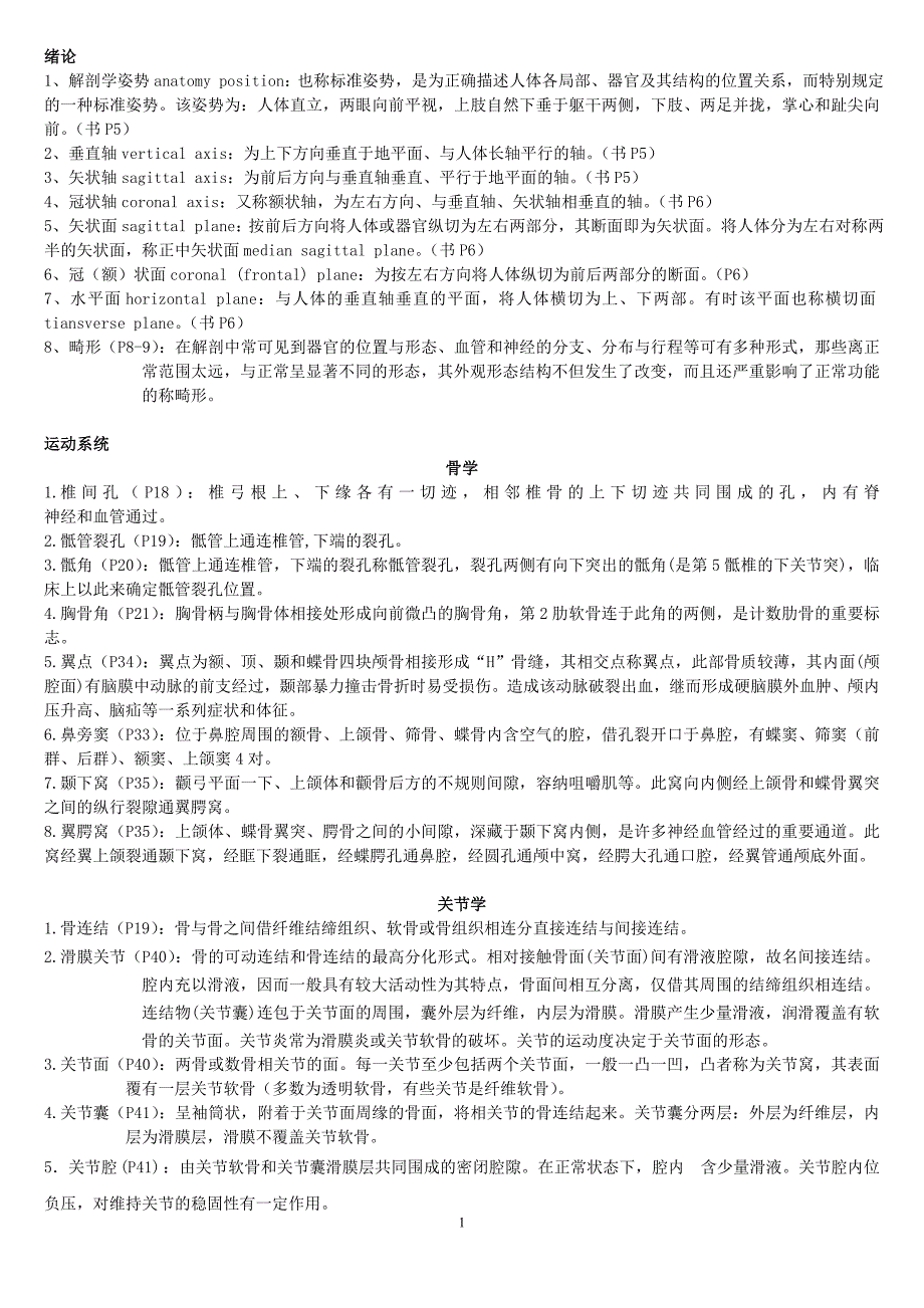 人体解剖学：人解名词解释_第1页