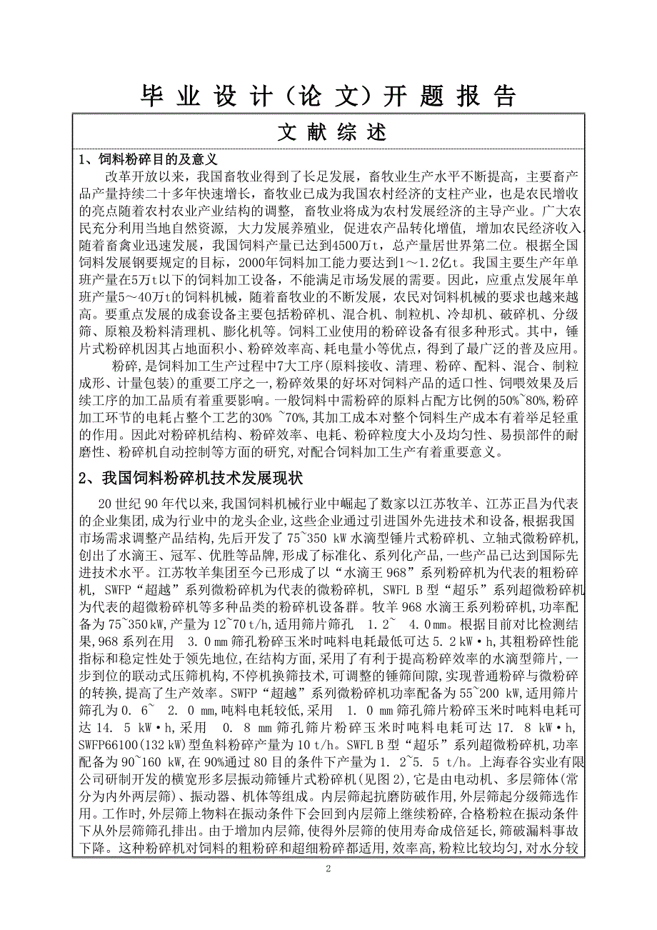 水滴式粉碎机实体设计开题报告_第2页