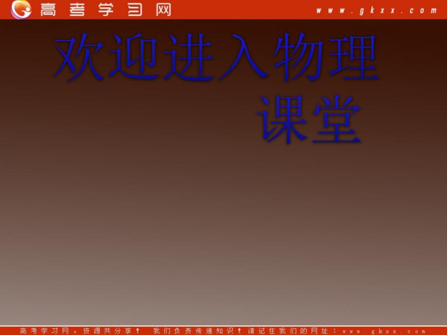 高中物理精品课件： 2.1《运动、空间和时间》习题课 鲁科必修1_第1页