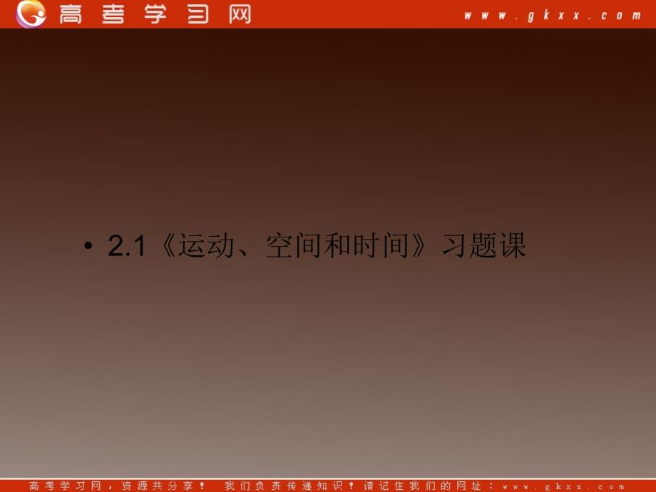 高中物理精品课件： 2.1《运动、空间和时间》习题课 鲁科必修1_第2页