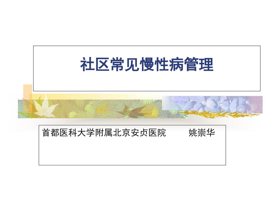 社区常见慢性病管理[1]1课件_第1页