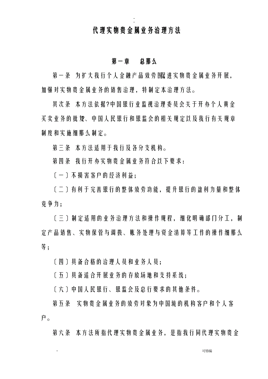 代理实物贵金属业务管理办法_第1页