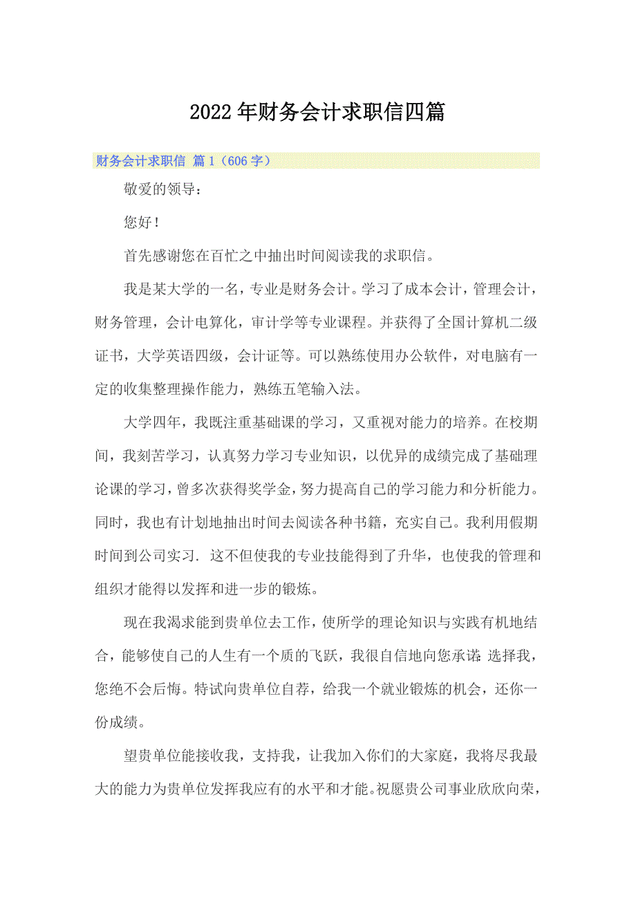 2022年财务会计求职信四篇_第1页