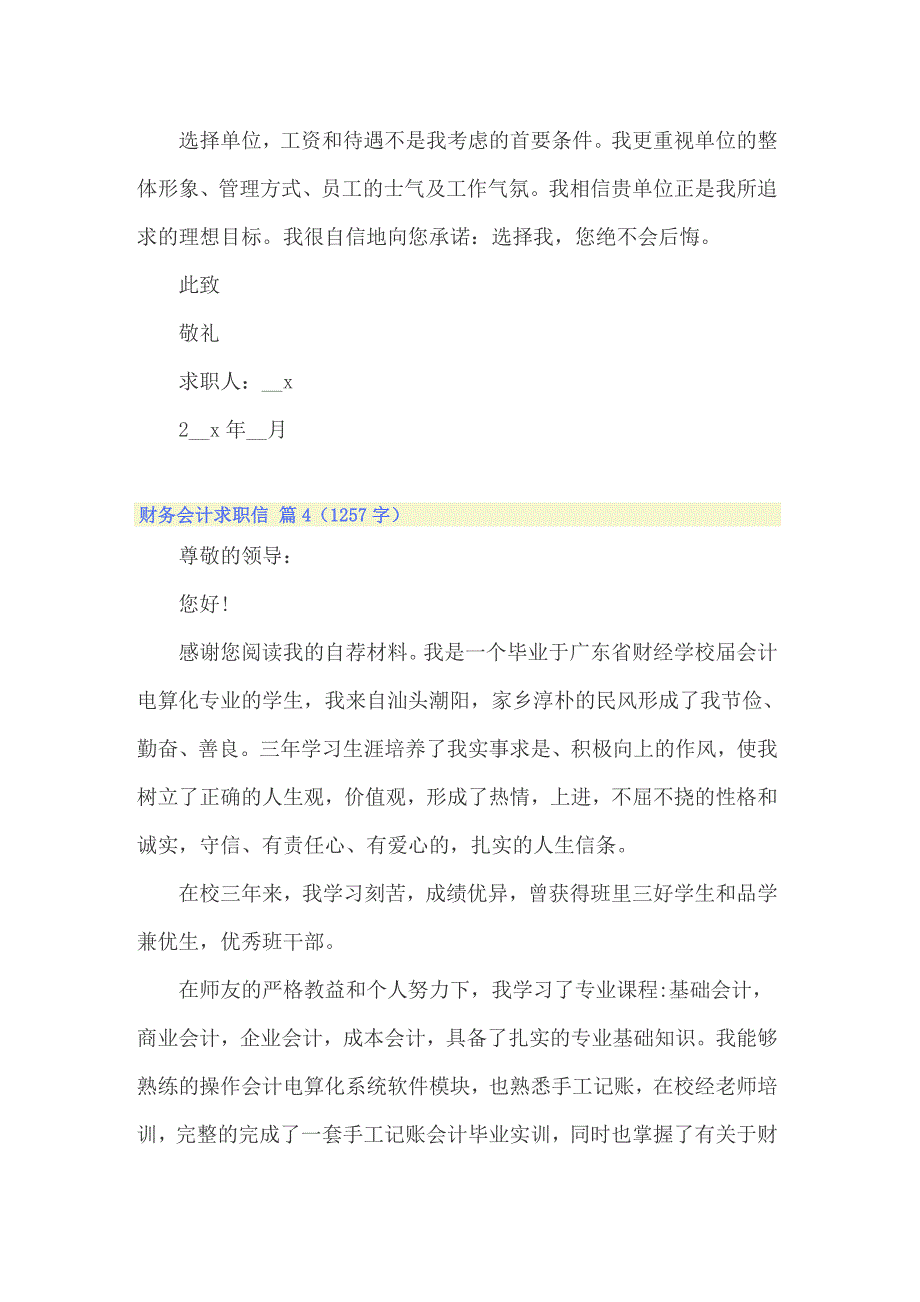 2022年财务会计求职信四篇_第4页