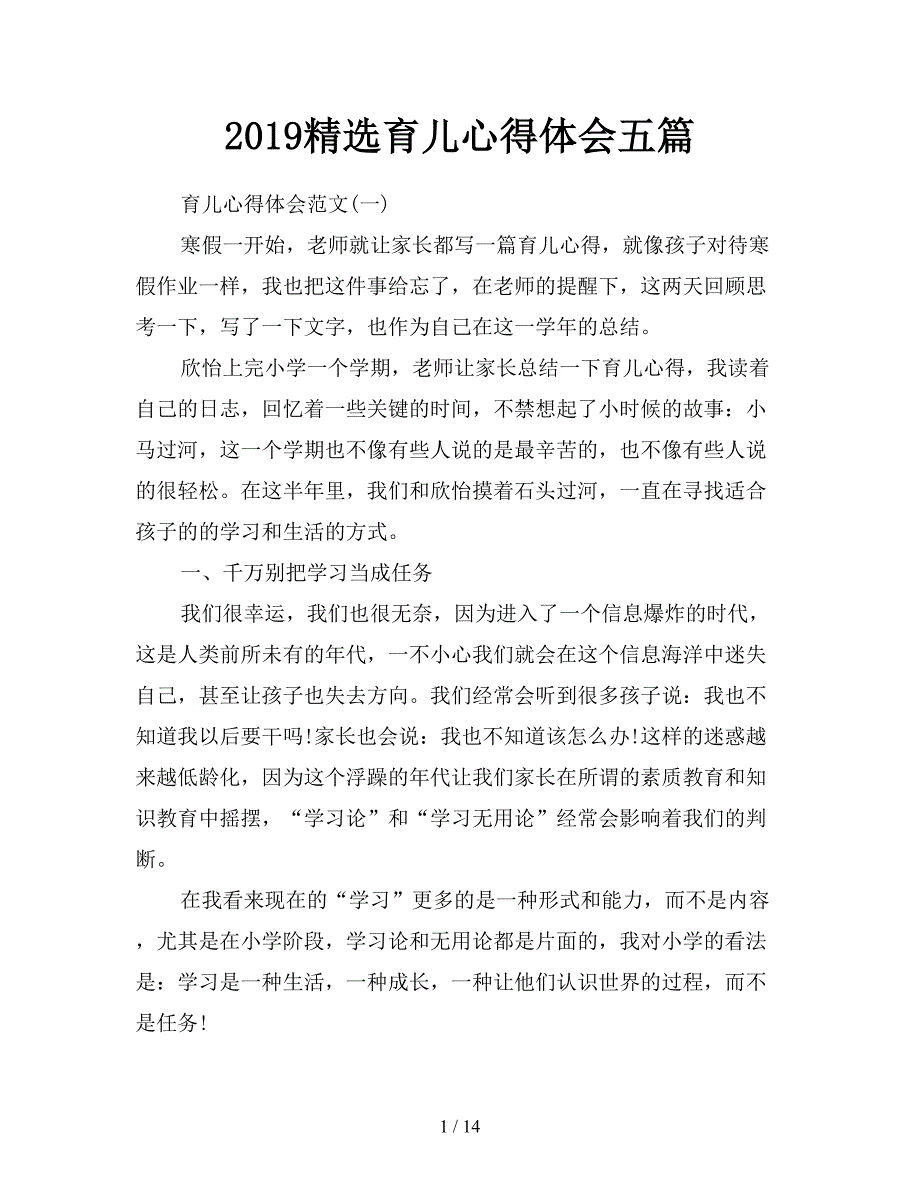 2019精选育儿心得体会五篇.doc_第1页